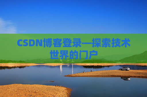 CSDN博客登录—探索技术世界的门户