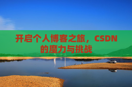 开启个人博客之旅，CSDN的魔力与挑战